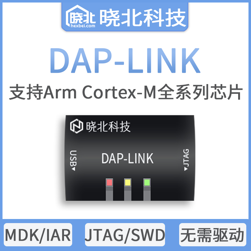 DAPLINK下載器仿真器 高速 下載調(diào)試燒錄ARM 全系列