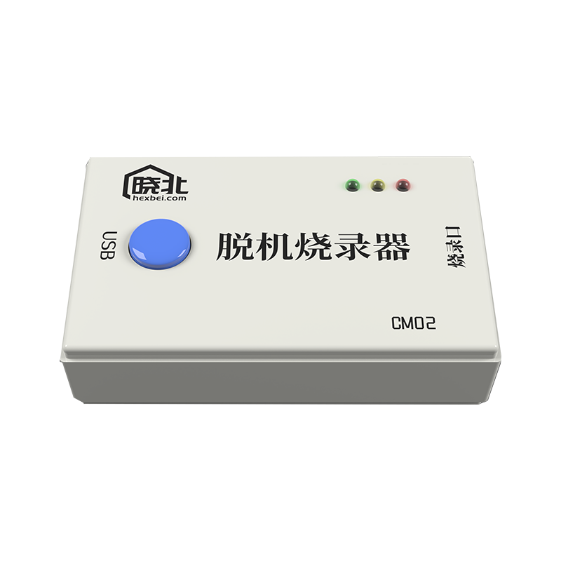 CM02脫機(jī)燒錄器