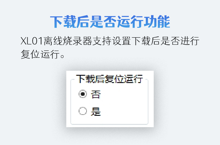 功能圖解—下載后是否復(fù)位功能.jpg